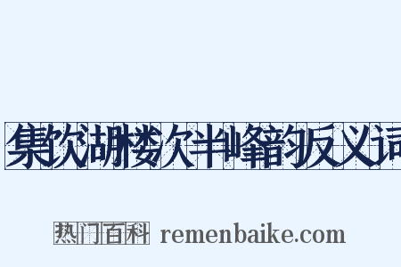 集饮湖楼次半峰韵反义词是什么意思的图片